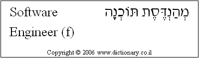 'Software Engineer (f)' in Hebrew